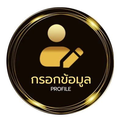 ข้อมูลส่วนตัว ซื้อหวยออนไล